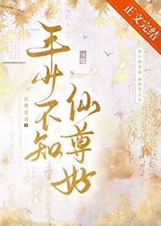 【资源】《年少不知仙尊好》作者：沈圆圆圆【完结+番外】