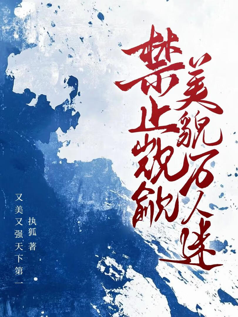 【资源】《禁止觊觎美貌万人迷》作者：执狐【完结】