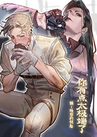 【资源】《你有点太极端了》作者：釉彩的钥匙/RatIsh【完结】
