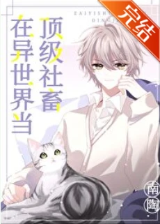 【资源】《在异世界当顶级社畜》作者：南陶【完结+番外】