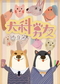 【资源】《犬科男友》作者：晒豆酱【完结+番外】