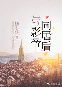 【资源】《与影帝同居后》作者：糖太咸【完结+番外】