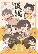 【资源】《没钱》作者：吕天逸【完结+番外】