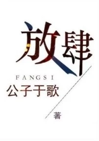【资源】《放肆》作者：公子于歌/公子歌【完结】