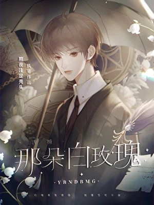 【资源】《诱捕那朵白玫瑰》作者：熬夜注定秃头【完结】