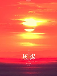 【资源】《灰烬》作者：落花生啊【完结】