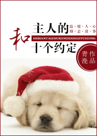 【资源】《和主人的十个约定》作者：青浼【完结+番外】