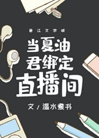 【资源】《（咒回同人）当夏油君绑定直播间》作者：温水煮书【完结+番外】