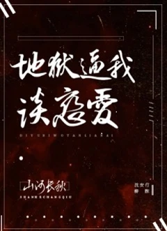 【资源】《地狱逼我谈恋爱（无限）》作者：我沉山海/山河长秋【完结+番外】