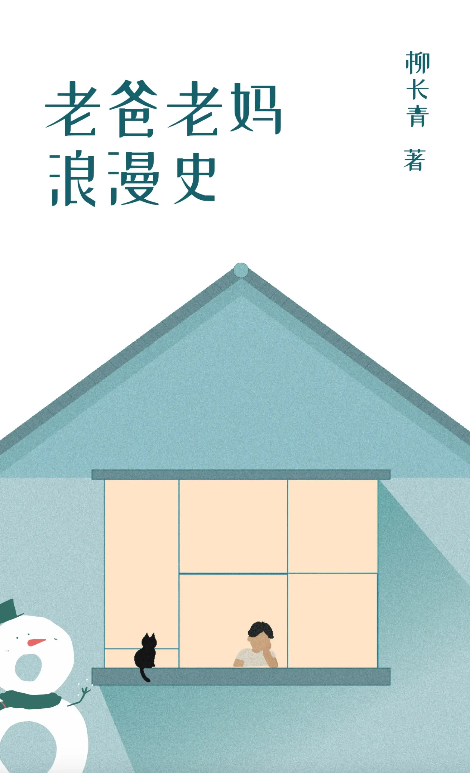 【资源】《老爸老妈浪漫史》作者：柳长青【完结+番外】