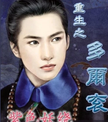 【资源】《重生之多尔衮》作者：紫色妖绕【完结】