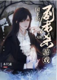 【资源】《国王的剧本杀游戏[无限]》作者：木尺素【完结+番外】