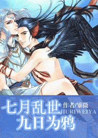 【资源】《七月乱世 九日为鸦》作者：雏微【完结+番外】