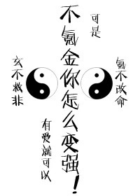 【资源】《（综漫同人）不氪金怎么变强》作者：有爱就可以【完结+番外】（2018.5.7更新番外完结）