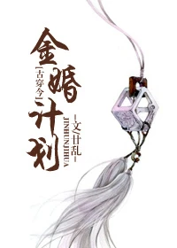 【资源】《金婚计划》作者：廿乱【完结】
