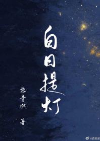 【资源】《白日提灯》作者：黎青燃【完结+番外】