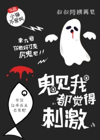 【资源】《鬼见我都觉得刺激》作者：小猫不爱叫【完结】