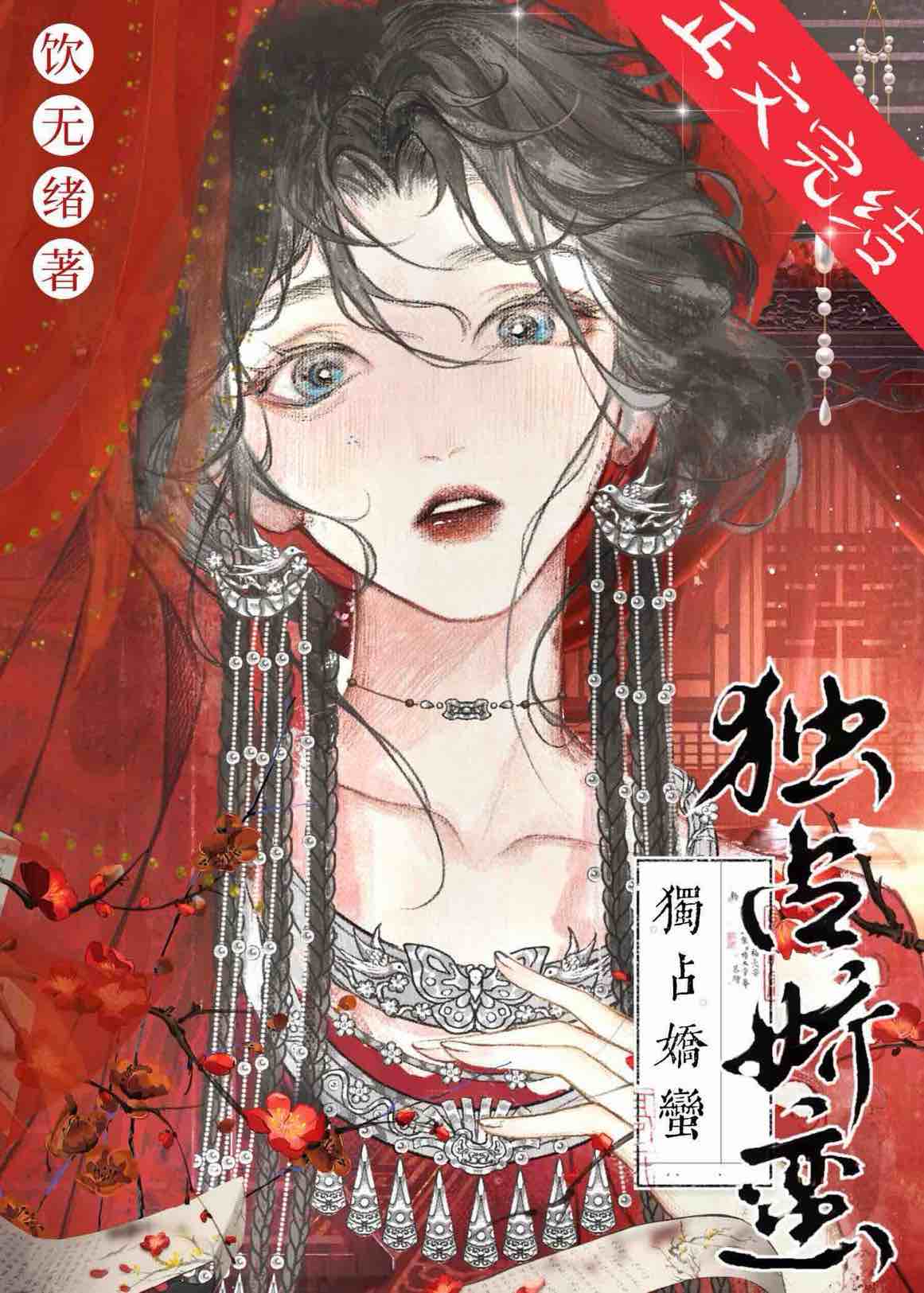 【资源】《风雪夺春色》作者：饮无绪【完结】