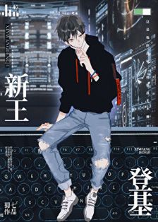 【资源】《新王登基[电竞]》作者：蜀七【完结+番外】