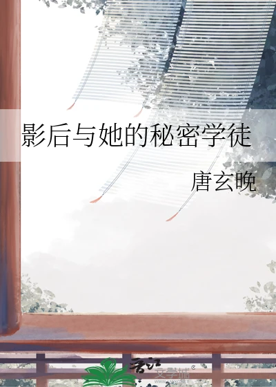 【资源】《影后与她的秘密学徒》作者：唐玄晚【完结+番外】