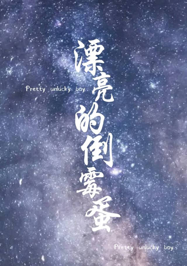 【资源】《娇气Alpha是万人迷》作者：玫瑰与树【完结】