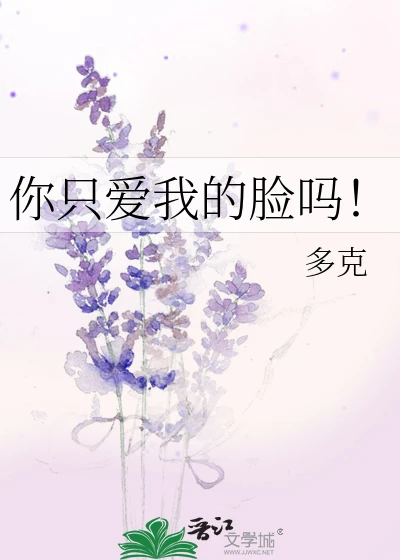 【资源】《你只爱我的脸吗！》作者：多克【完结】