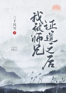 【资源】《我被师兄证道之后》作者：三千风雪【完结+番外】