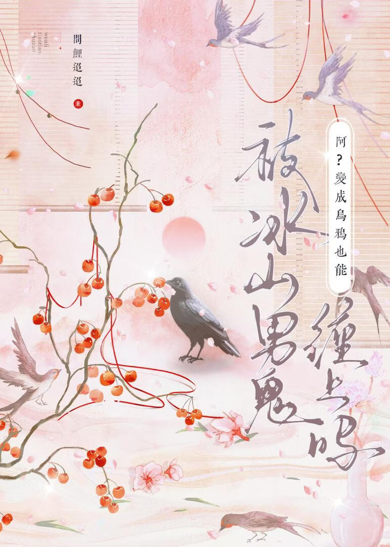 【资源】《焚心笼乌》作者：问鲤迢迢【完结】