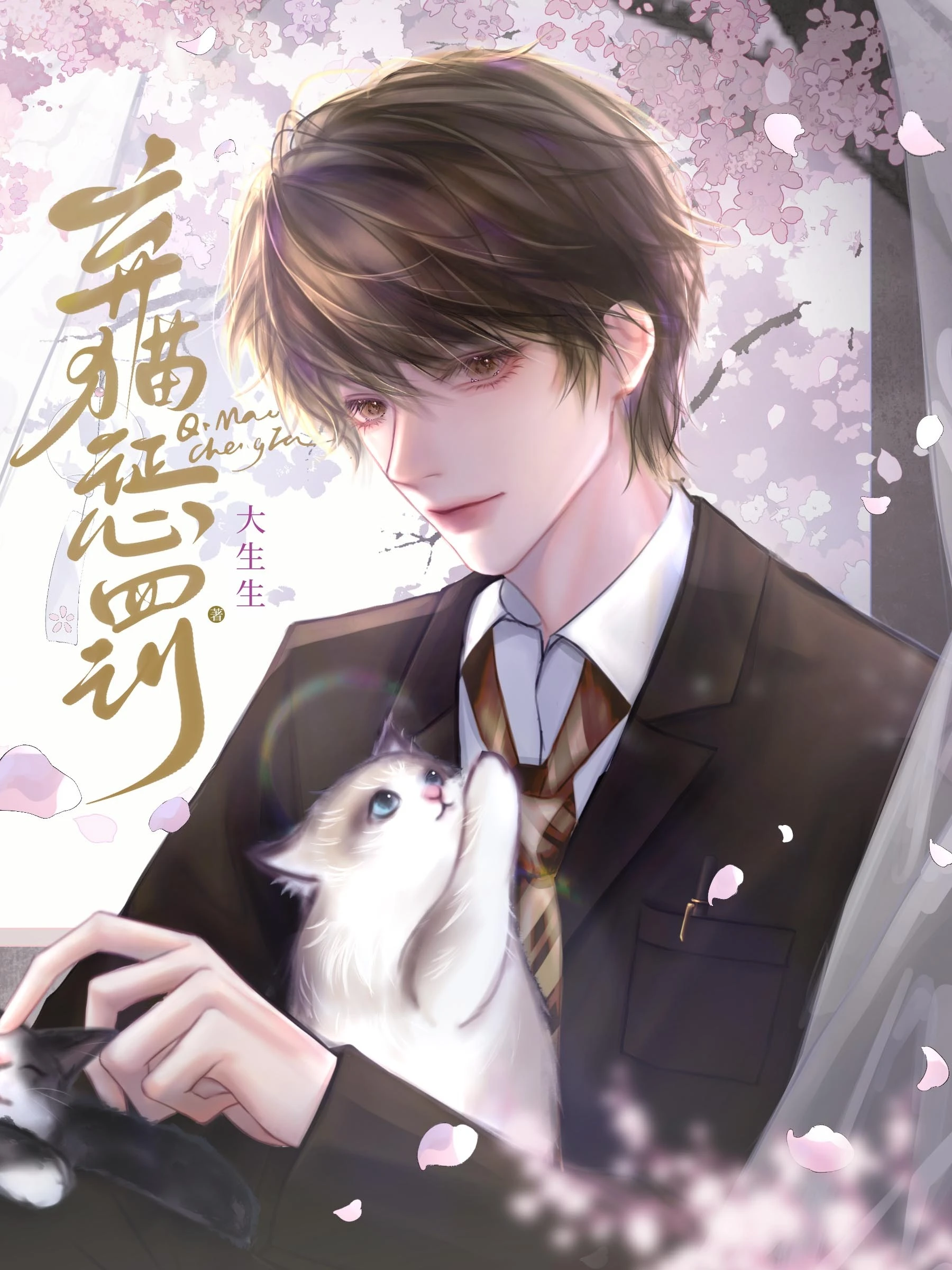 【资源】《弃猫惩罚》作者：大生生【CP完结】