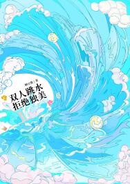【资源】《双人跳水，拒绝独美[竞技]》作者：晒豆酱【完结+番外】