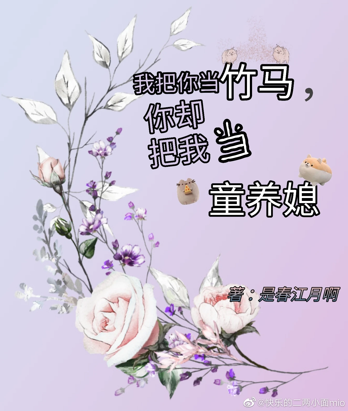 【资源】《我把你当竹马，你却把我当童养媳》作者：是春江月啊【完结】