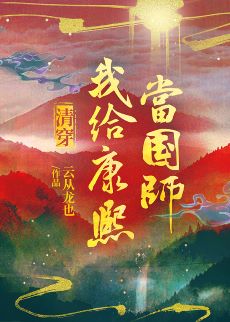 【资源】《（历史同人）[清穿]我给康熙当国师/大清第一抠门国师》作者：云从龙也【完结+番外】