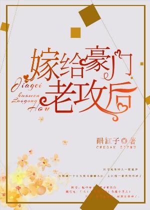 【资源】《嫁给豪门老攻后》作者：醋缸子【完结+番外】