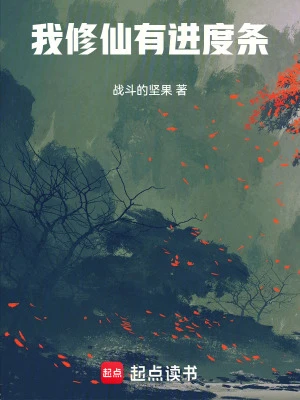 【资源】《我修仙有进度条》作者：战斗的坚果【完结】