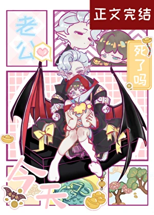 【资源】《老公今天死了吗》作者：苹果教主【完结】
