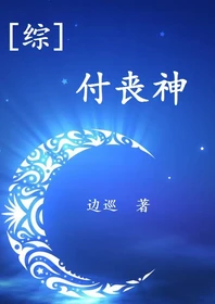 【资源】《（综同人）[综]付丧神》作者：边巡【完结+番外】（2018.10.15更新番外完结）
