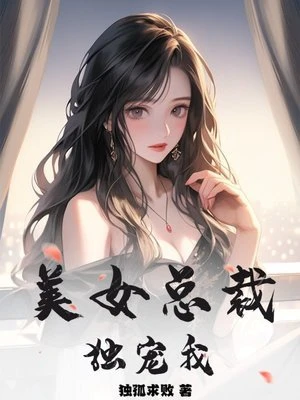 【资源】《美女总裁独宠我》作者：独孤求败【完结】