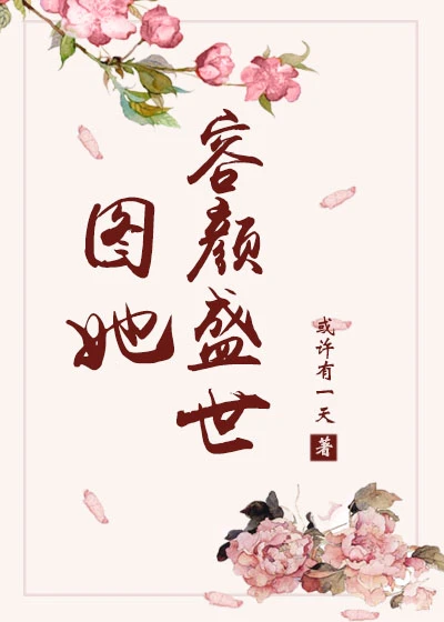 【资源】《图她容颜盛世》作者：或许有一天【完结+番外】
