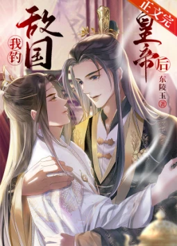 【资源】《套路敌国皇帝后我怀崽了》作者：东陵玉【完结+番外】