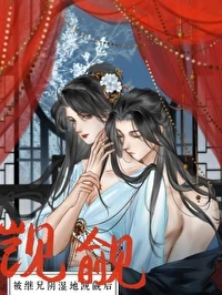 【资源】《被继兄阴湿觊觎后》作者：妖妃兮【完结+番外】