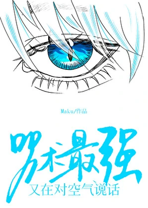 【资源】《（咒回同人）咒术最强又在对空气说话》作者：Maku【完结】