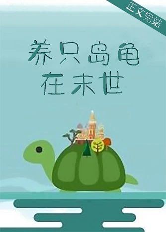 【资源】《养只岛龟在末世》作者：北楼月下【完结+番外】