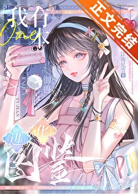 【资源】《我有一本进化图鉴[御兽]》作者：江南见雪【完结+番外】