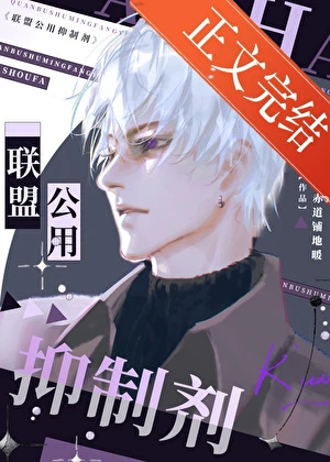 【资源】《联盟公用抑制剂》作者：给赤道铺地暖【完结】