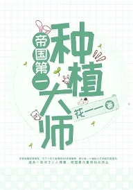 【资源】《帝国第一种植大师》作者：花一一【完结+番外】