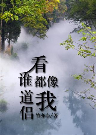 【资源】《看谁都像我道侣》作者：竹亦心【完结+番外】（2016.11.21更新番外完结）