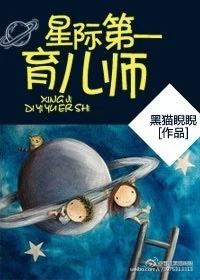 【资源】《星际第一育儿师》作者：黑猫睨睨【完结+番外】（2016.10.19更新番外完结）