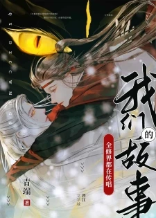 【资源】《全修界都在传唱我们的故事》作者：青端【完结+番外】