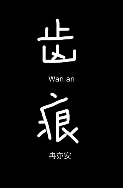 【资源】《齿痕》作者：冉亦安【完结】