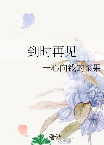 【资源】《到时再见》作者：一心向钱的浆果【完结+番外】